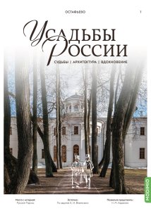 Усадьбы России: судьбы, архитектура, вдохновение № 7: Усадьба Остафьево